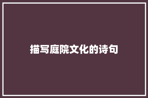 描写庭院文化的诗句