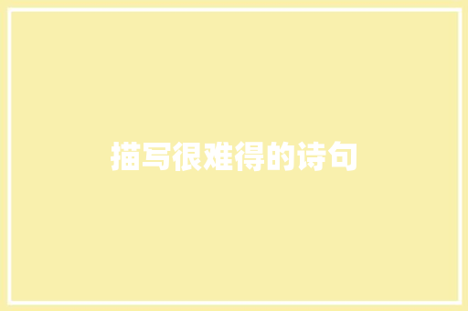 描写很难得的诗句