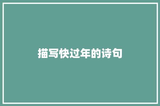 描写快过年的诗句