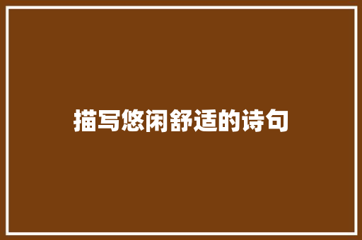 描写悠闲舒适的诗句