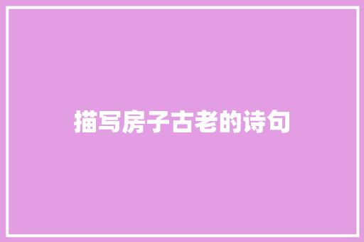 描写房子古老的诗句