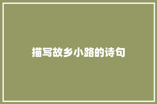 描写故乡小路的诗句