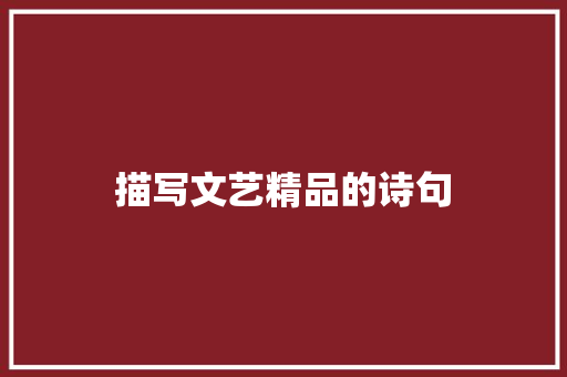 描写文艺精品的诗句