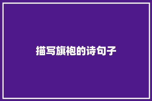 描写旗袍的诗句子