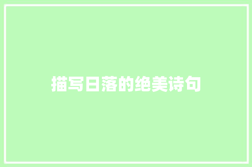 描写日落的绝美诗句