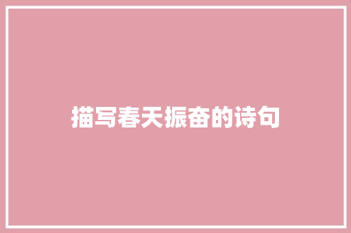 描写春天振奋的诗句