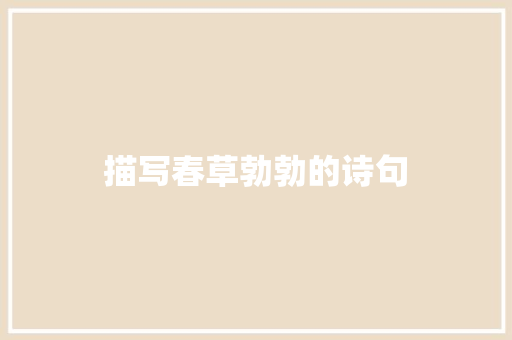 描写春草勃勃的诗句