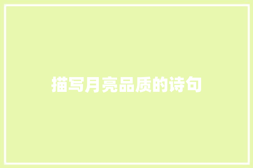 描写月亮品质的诗句