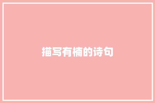 描写有楠的诗句