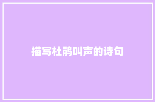 描写杜鹃叫声的诗句