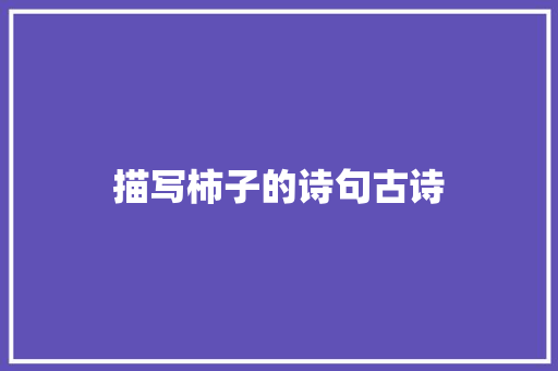 描写柿子的诗句古诗