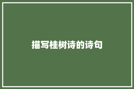 描写桂树诗的诗句