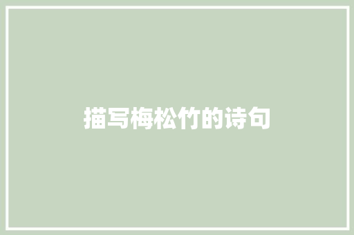 描写梅松竹的诗句