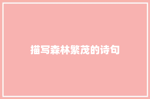 描写森林繁茂的诗句
