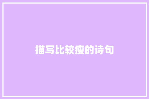 描写比较瘦的诗句