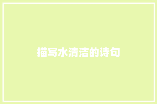 描写水清洁的诗句