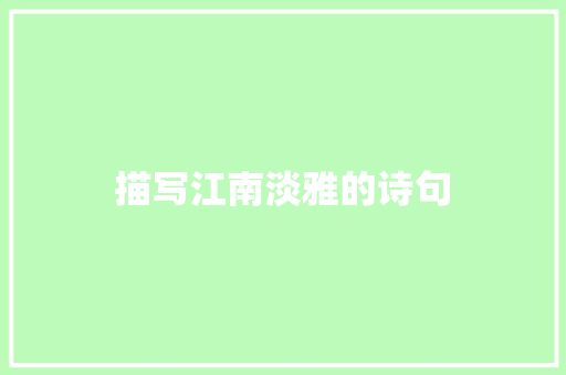 描写江南淡雅的诗句