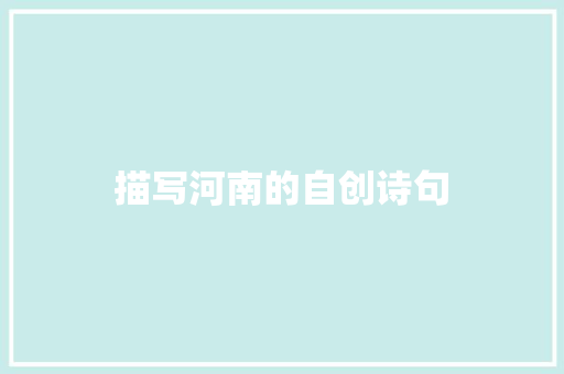 描写河南的自创诗句