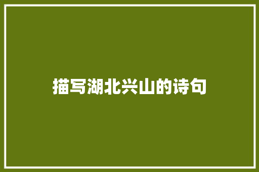 描写湖北兴山的诗句