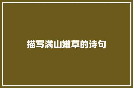 描写满山嫩草的诗句