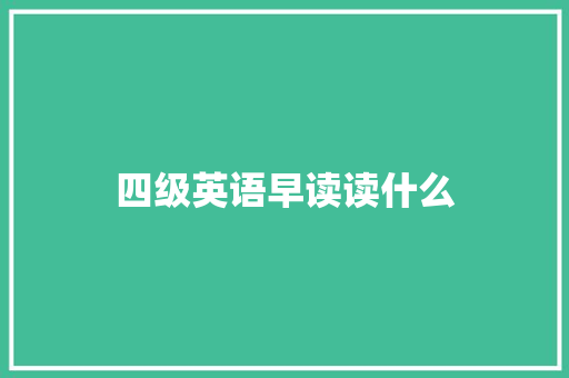 四级英语早读读什么