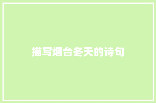 描写烟台冬天的诗句