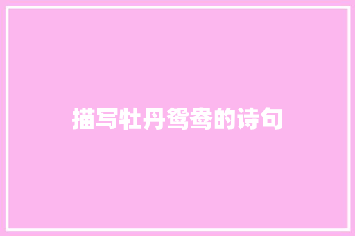描写牡丹鸳鸯的诗句