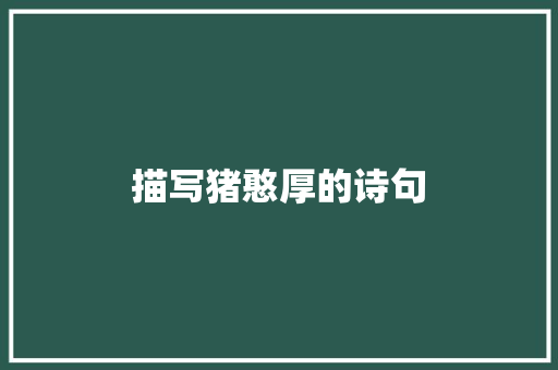 描写猪憨厚的诗句