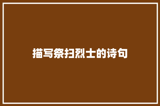 描写祭扫烈士的诗句