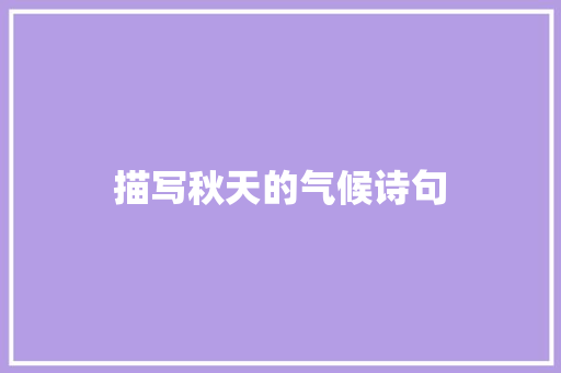 描写秋天的气候诗句
