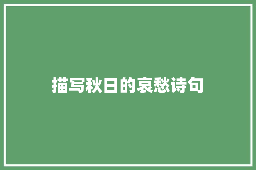 描写秋日的哀愁诗句