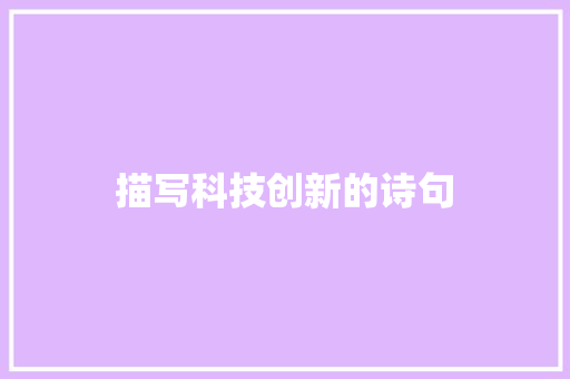 描写科技创新的诗句