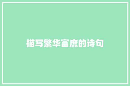 描写繁华富庶的诗句