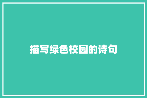 描写绿色校园的诗句