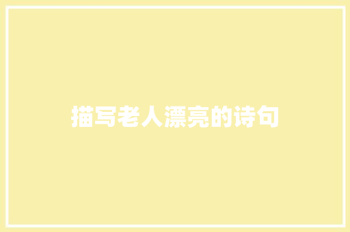 描写老人漂亮的诗句