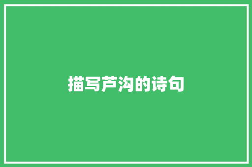 描写芦沟的诗句
