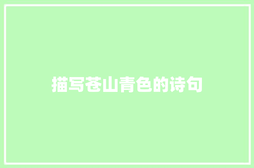 描写苍山青色的诗句