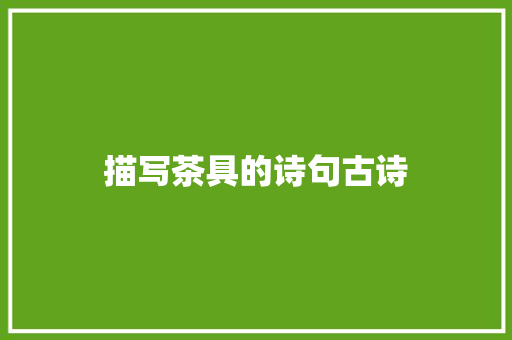 描写茶具的诗句古诗