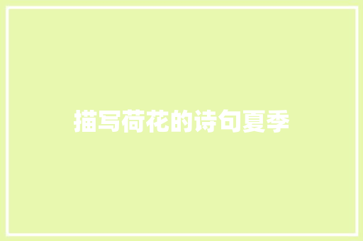 描写荷花的诗句夏季 创作范文