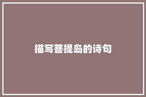 描写菩提岛的诗句