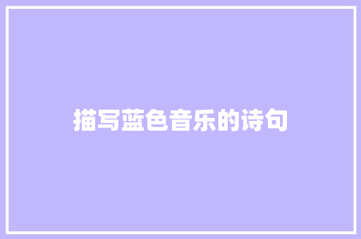 描写蓝色音乐的诗句