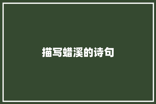 描写蜡溪的诗句