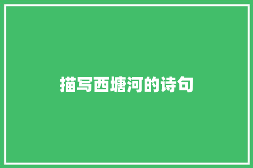描写西塘河的诗句