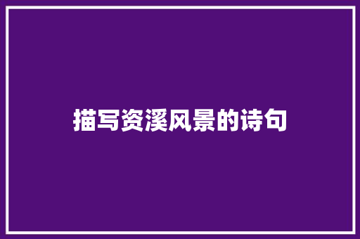 描写资溪风景的诗句