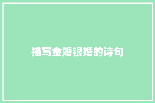 描写金婚银婚的诗句