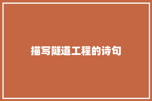 描写隧道工程的诗句