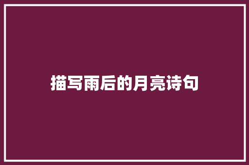 描写雨后的月亮诗句