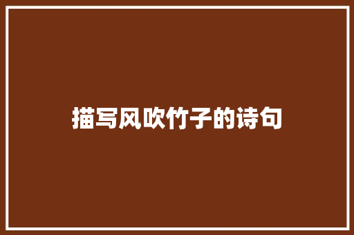描写风吹竹子的诗句