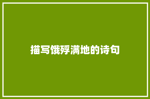 描写饿殍满地的诗句