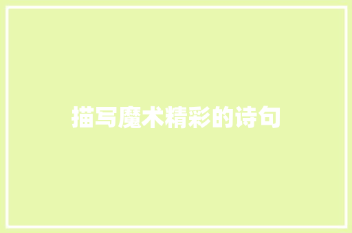 描写魔术精彩的诗句